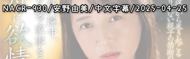 NACR-930 - AV大平台 - 中文字幕，成人影片，AV，國產，線上看