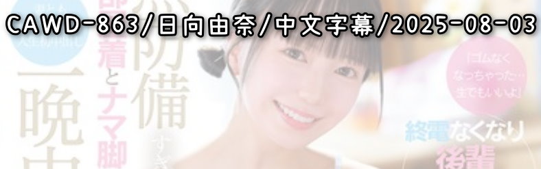 CAWD-863 - AV大平台 - 中文字幕，成人影片，AV，國產，線上看