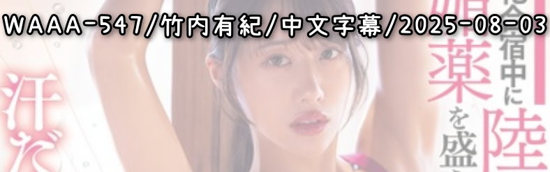 WAAA-547 - AV大平台 - 中文字幕，成人影片，AV，國產，線上看