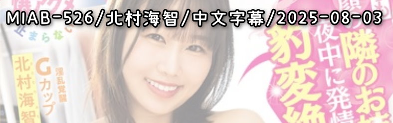 MIAB-526 - AV大平台 - 中文字幕，成人影片，AV，國產，線上看