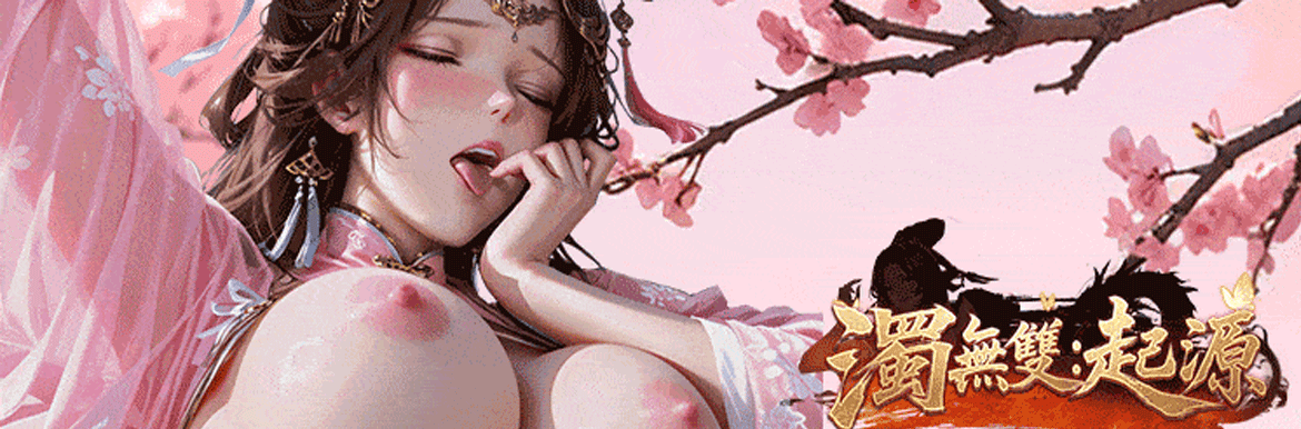 濁無雙：起源 - AV大平台 - 中文字幕，成人影片，AV，國產，線上看