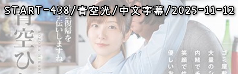 START-438 - AV大平台 - 中文字幕，成人影片，AV，國產，線上看