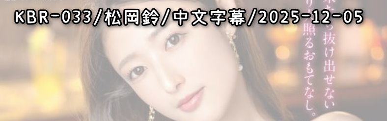 KBR-033 - AV大平台 - 中文字幕，成人影片，AV，國產，線上看