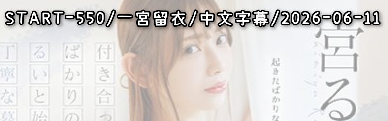 START-550 - AV大平台 - 中文字幕，成人影片，AV，國產，線上看