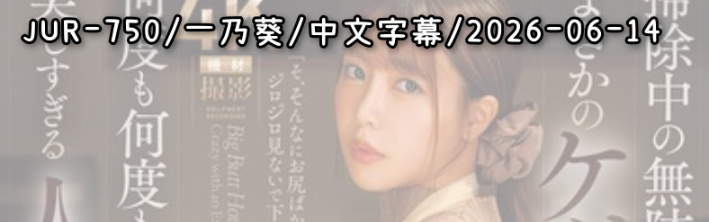 JUR-750 - AV大平台 - 中文字幕，成人影片，AV，國產，線上看
