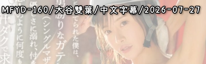 MFYD-160 - AV大平台 - 中文字幕，成人影片，AV，國產，線上看