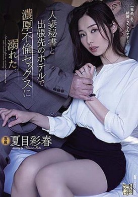 adn-322設局假出差強幹美人妻秘書沉溺高潮 夏目彩春 - AV大平台 - 中文字幕，成人影片，AV，國產，線上看