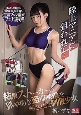 ssis-095針孔偷拍巨乳田徑美少女威脅性侵強幹 槙いずな - AV大平台 - 中文字幕，成人影片，AV，國產，線上看