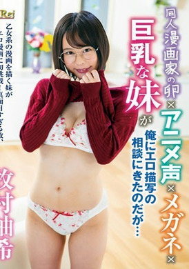 kir-037未來的同人漫畫家×動畫聲音×眼鏡×巨乳妹妹來詢問我如何描寫色情…牧村柚希 - AV大平台 - 中文字幕，成人影片，AV，國產，線上看