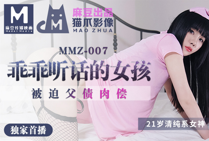 mmz007做個乖乖聽話的小女孩  被迫父債肉償 - AV大平台 - 中文字幕，成人影片，AV，國產，線上看