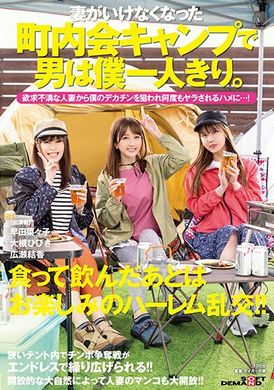 sdmua-022老婆臨時無法參加社區露營…我代替他去，結果全場只有我一個男生。被欲求不滿的人妻們 鎖定我的大肉棒…一次又一次的被取精…！ 大槻響 廣瀨結香 早田菜菜子 - AV大平台 - 中文字幕，成人影片，AV，國產，線上看