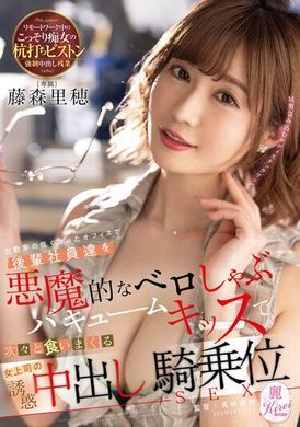 kire-087在出勤率變低的辦公室，用惡魔深吻真空吸允KISS把後輩社員一個接著一個吞噬，女上司誘惑中出騎乘位SEX 藤森里穗 - AV大平台 - 中文字幕，成人影片，AV，國產，線上看