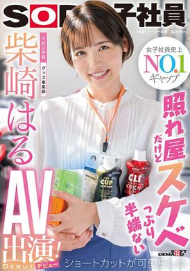 sdjs-189雖然害羞但超好色到不得了 短髮又可愛入社第2年周邊商品事業部 柴崎春AV出演（出道）！ - AV大平台 - 中文字幕，成人影片，AV，國產，線上看