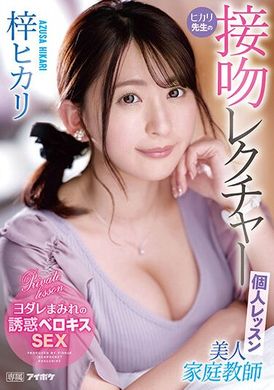 IPZZ-062美女家庭教師光莉的一對一接吻課 梓光莉 - AV大平台 - 中文字幕，成人影片，AV，國產，線上看