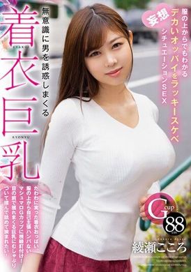 HODV-21820無意識地誘惑男人的巨乳穿著。綾瀨心 - AV大平台 - 中文字幕，成人影片，AV，國產，線上看