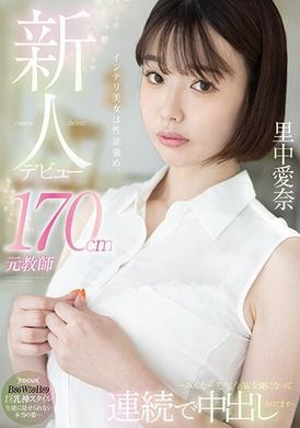 FOCS-169新人登場！170公分元教師 里中愛奈 ～大家…老師，現在已經成為AV女優，連續被中出～ - AV大平台 - 中文字幕，成人影片，AV，國產，線上看