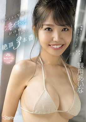 CAWD-602笑容燦爛，瘋狂極致！奇蹟般的腰圍素人OL觀月愛菜首次體驗，絕頂三次極致性愛！ - AV大平台 - 中文字幕，成人影片，AV，國產，線上看