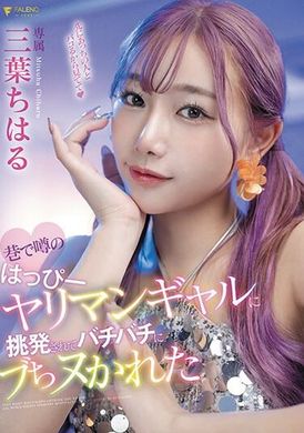 FSDSS-722三葉千春被街頭傳聞中的快樂蕩婦挑釁並被狠狠操了。 - AV大平台 - 中文字幕，成人影片，AV，國產，線上看