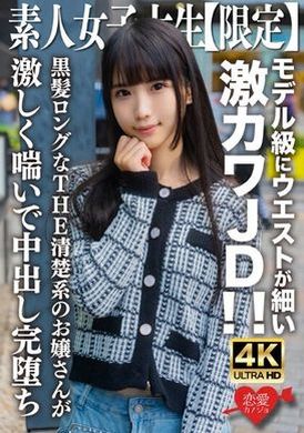 546EROFV-250素人JD【限定】Nana-chan，20歲，模特兒般細腰超可愛JD！ ！ 有著黑色長髮的整潔年輕女士劇烈地呻吟著，射得很徹底。 - AV大平台 - 中文字幕，成人影片，AV，國產，線上看