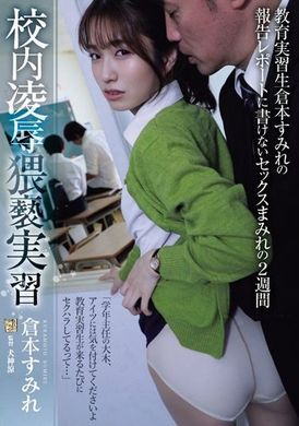 ADN-559校內凌●猥褻實習：教育實習生倉本紫羅蘭無法寫入報告的兩週性愛狂歡 - AV大平台 - 中文字幕，成人影片，AV，國產，線上看