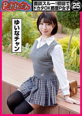 PKTA-025P活おいたん 面談スルー！初回でドカタOK都度P女子25 ゆいなチャン - AV大平台 - 中文字幕，成人影片，AV，國產，線上看