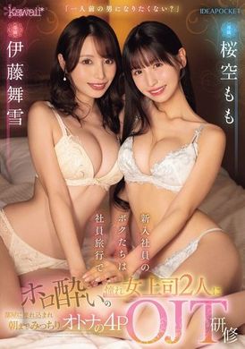 CAWD-676「你不想成為一個成熟的男人嗎？」我們是公司出差的新員工，兩個醉酒的女老闆把我們帶到她們的房間，把我們訓練成4POJT成年人，直到早上。櫻空桃 伊藤舞雪 - AV大平台 - 中文字幕，成人影片，AV，國產，線上看