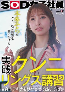 SDJS-276實用舔陰課程：透過舔舐和感覺自己的陰道來進行指導 SOD 女員工質疑舔陰的必要性。本多空 - AV大平台 - 中文字幕，成人影片，AV，國產，線上看