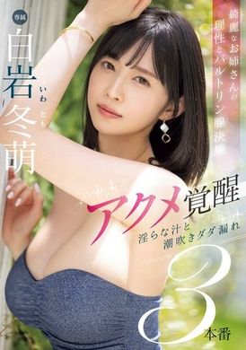 MIKR-003漂亮姐姐的理性和陰道大崩壞，高潮覺醒，淫汁潮吹3本番~ 白岩冬萌 - AV大平台 - 中文字幕，成人影片，AV，國產，線上看