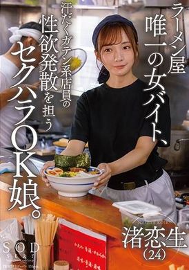 START-244ラーメン屋唯一の女バイト、汗だくガテン系店員の性欲発散を担うセクハラOK娘。 渚恋生 - AV大平台 - 中文字幕，成人影片，AV，國產，線上看