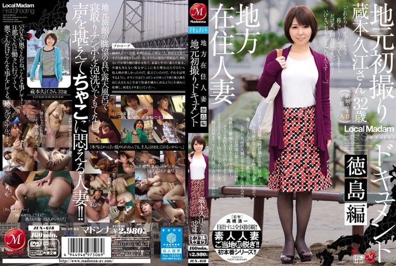 JUX-618[VIP會員點播]  [AI解碼版]  居住在當地的已婚婦女，她的第一部當地紀錄片，德島版，倉本久佐 - AV大平台 - 中文字幕，成人影片，AV，國產，線上看