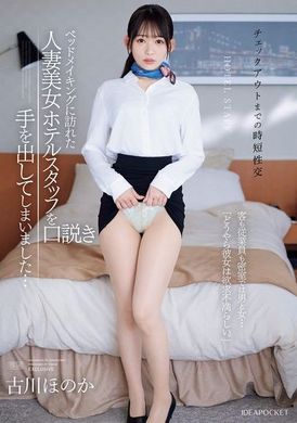 IPZZ-447《縮短退房時間的性交》誘惑了來做床鋪的人妻美女飯店員工... 客人和員工在密室裡男女關係...「看來女友很不滿足。」古川穗花 - AV大平台 - 中文字幕，成人影片，AV，國產，線上看