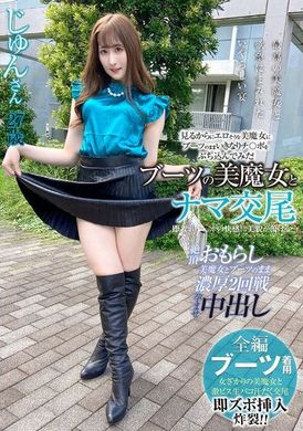 SYKH-132ブーツの美魔女とナマ交尾 即ズボチ〇ポの快感に美貌が蕩ける… じゅんさん27歳 - AV大平台 - 中文字幕，成人影片，AV，國產，線上看