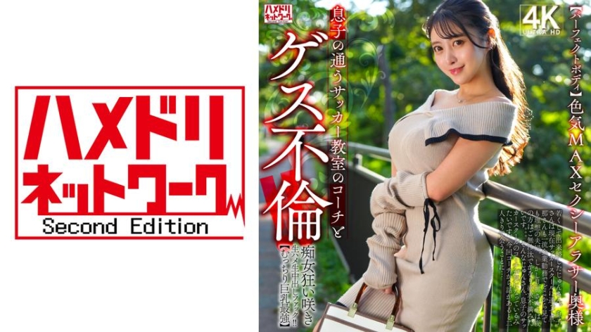 328HMDNV-802【完美身材】性感MAX的性感三十歲主婦，與兒子的足球教練有肮脏的婚外情！！淫蕩女盛開狂野的生肏生中出擊！！【飽滿巨乳最強】 - AV大平台 - 中文字幕，成人影片，AV，國產，線上看