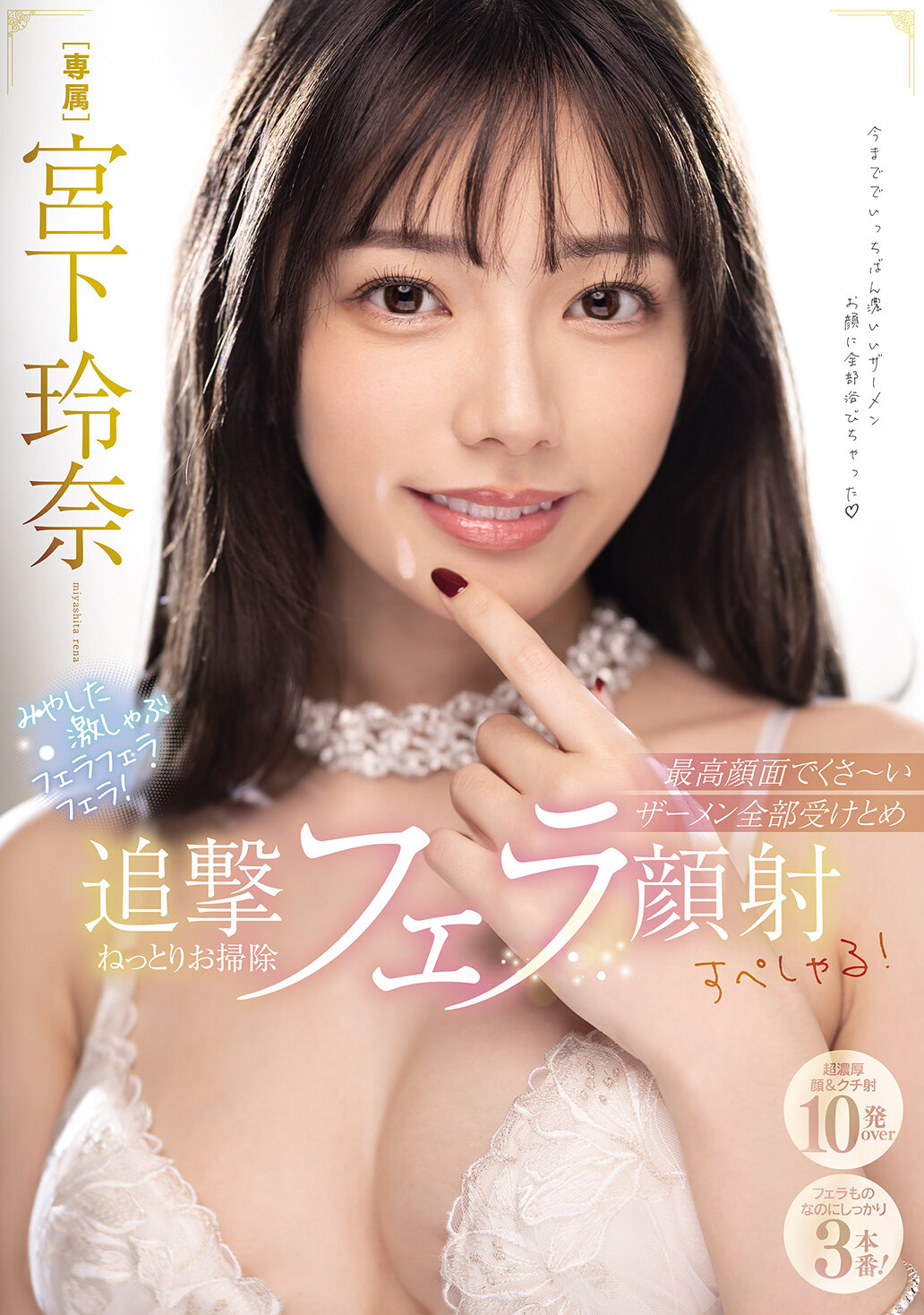 MIDA-161激烈的口交！用臉接收濃厚的精液，然後濕潤地清潔並射精在臉上！宮下玲奈 - AV大平台 - 中文字幕，成人影片，AV，國產，線上看