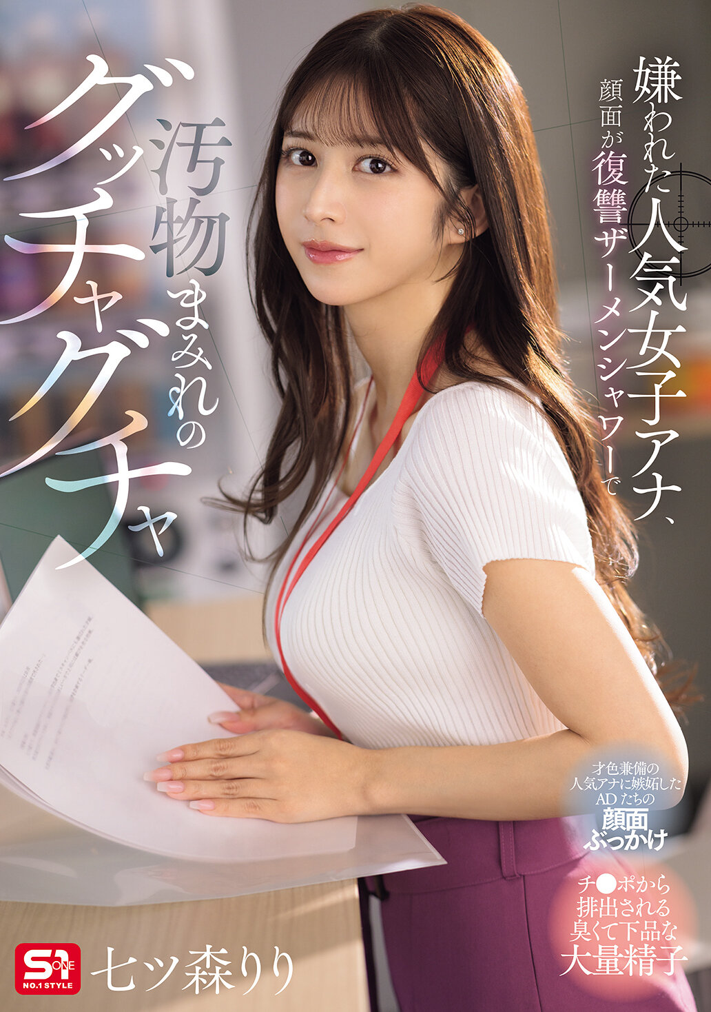 SONE-762被討厭的人氣女主播，臉上被報復性的精液淋浴弄得滿臉污穢 七森莉莉 - AV大平台 - 中文字幕，成人影片，AV，國產，線上看