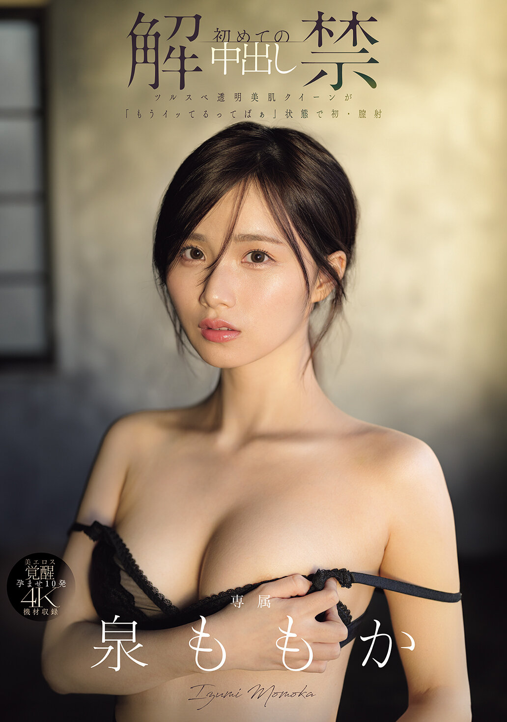 MIDA-164解禁 初次內射 光滑透明美肌女王在「已經高潮了啦」的狀態下首次陰道射精。泉百華 - AV大平台 - 中文字幕，成人影片，AV，國產，線上看