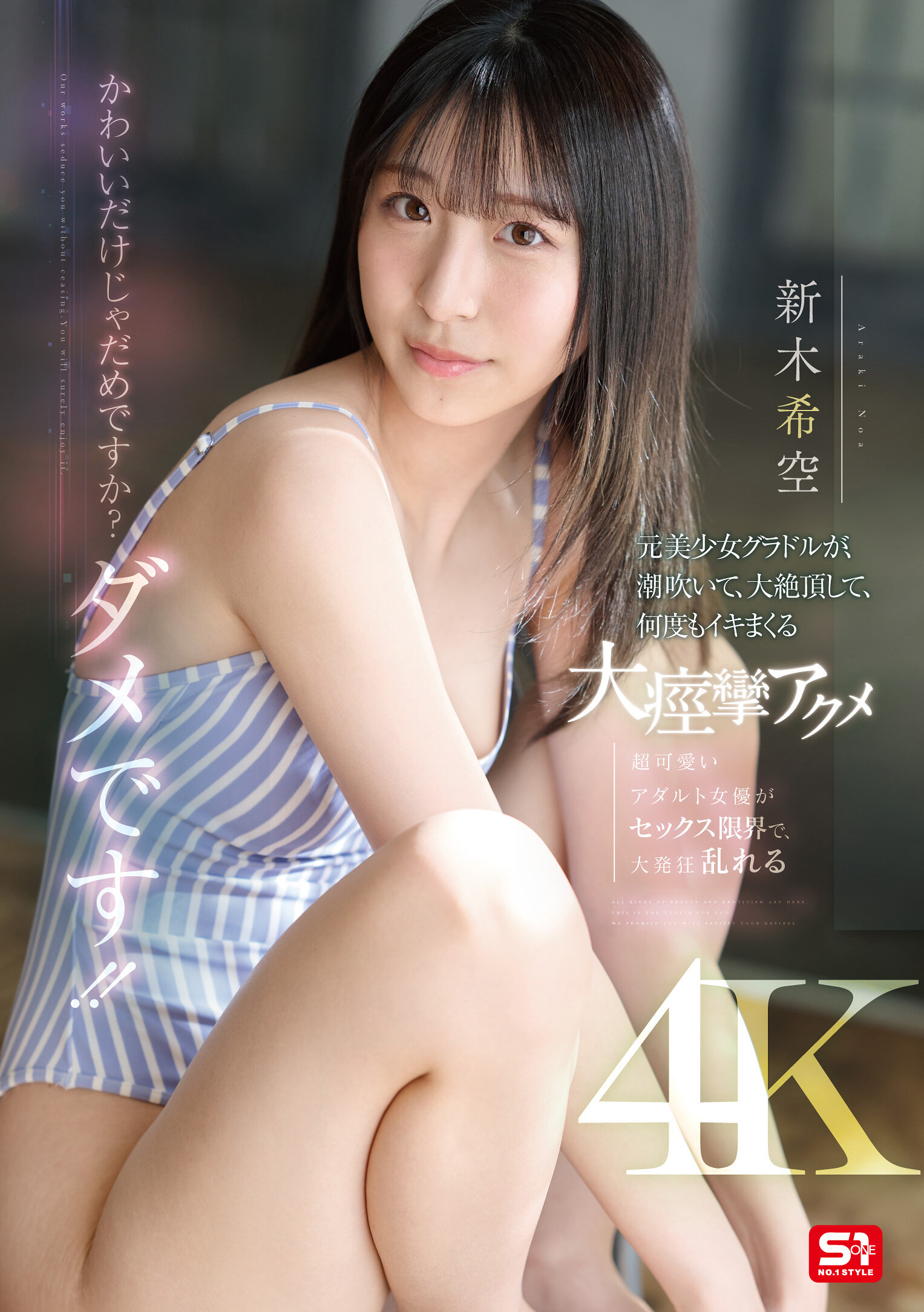 SONE-775可愛就不行嗎？不行！！原美少女偶像，潮吹、大絕頂、多次高潮的大痙攣絕頂 新木希空 - AV大平台 - 中文字幕，成人影片，AV，國產，線上看