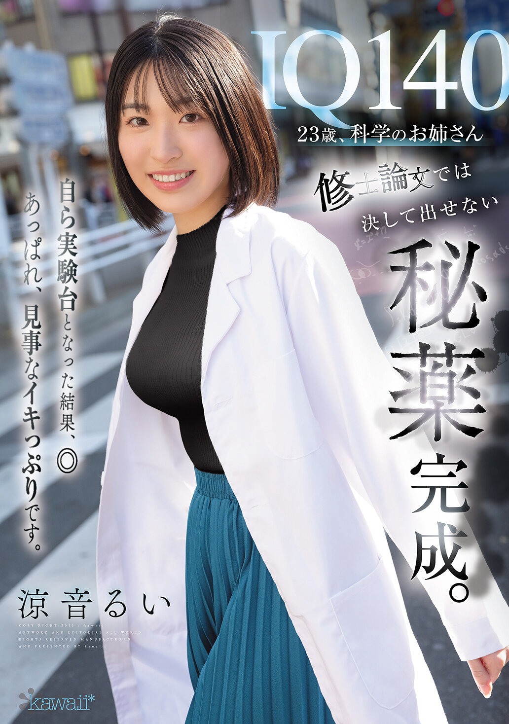 CAWD-850IQ140 23歲，科學的姊姊。完成了無法在碩士論文中揭露的秘密藥物。自己成為實驗對象的結果，表現出驚人且令人印象深刻的精彩。 涼音留衣。 - AV大平台 - 中文字幕，成人影片，AV，國產，線上看