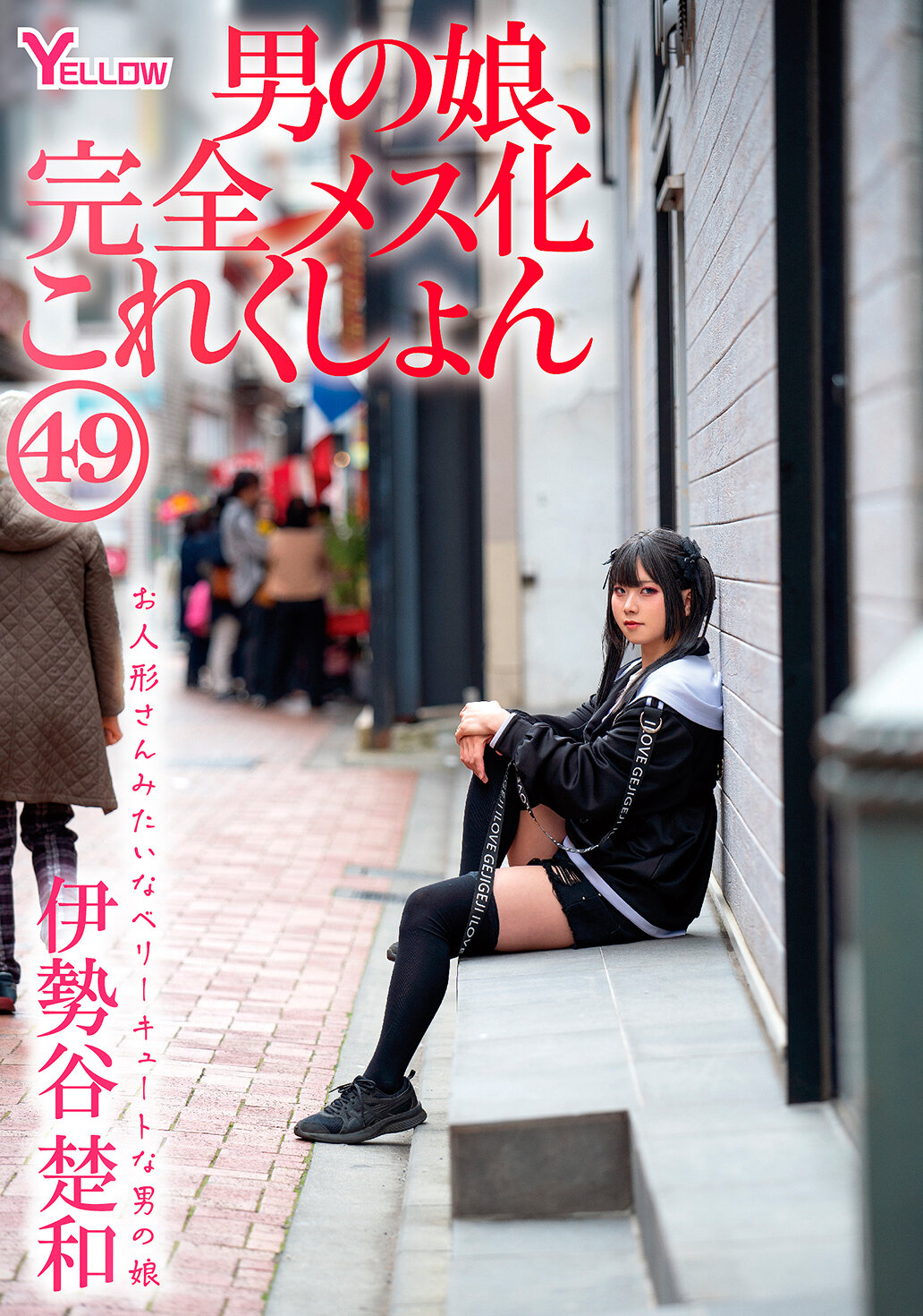 HERY-160男孩女孩，完全女性化收藏品49 伊勢谷楚和 - AV大平台 - 中文字幕，成人影片，AV，國產，線上看