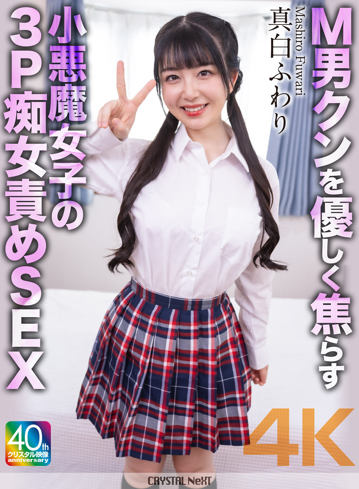 CRNX-233溫柔地逗弄M男的小惡魔女孩進行3P淫蕩虐待性愛 真白風羽里 - AV大平台 - 中文字幕，成人影片，AV，國產，線上看