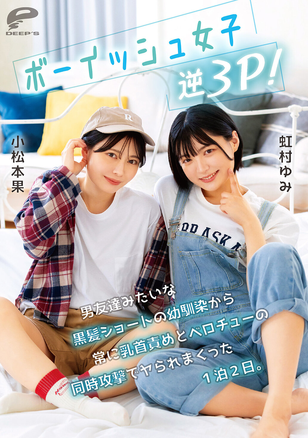 DVMM-280像男孩般的女孩進行逆3P！從一直像男性朋友般的黑髮短髮幼馴染那裡，被不斷地用乳頭刺激和舌吻的同時攻擊玩弄了一整晚兩天。小松本果 虹村由美 - AV大平台 - 中文字幕，成人影片，AV，國產，線上看