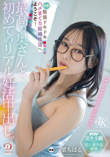 DLDSS-425最好的妻子，第一次真實的妊娠活動。緊張刺激的貼身性行為，歡迎踏入結婚性生活！三葉千春 - AV大平台 - 中文字幕，成人影片，AV，國產，線上看