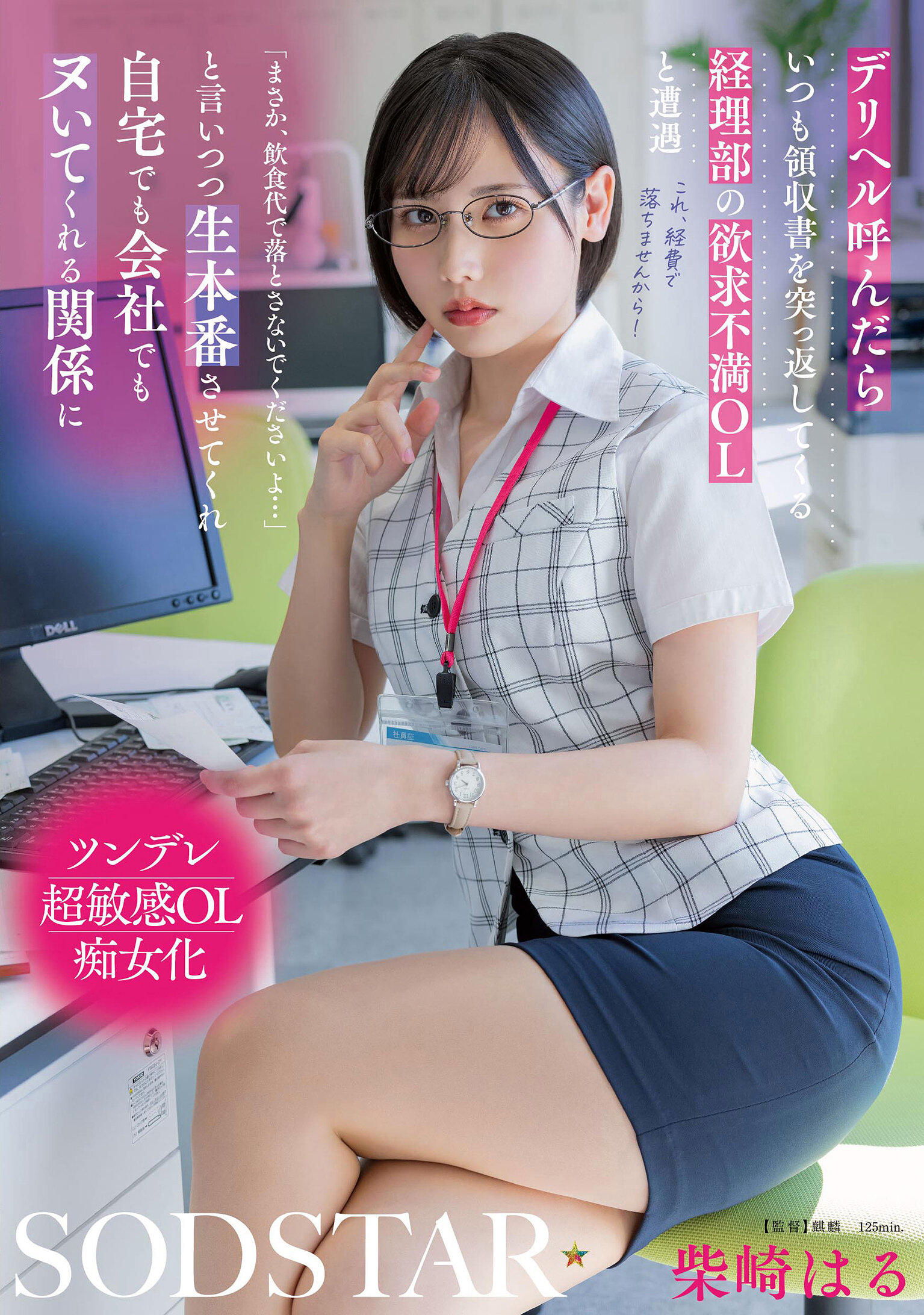 START-362「呼叫外送服務時，總是被會計部不滿意議的OL退還發票，柴崎遇到了讓他在家和公司都能放縱的關係」 - AV大平台 - 中文字幕，成人影片，AV，國產，線上看