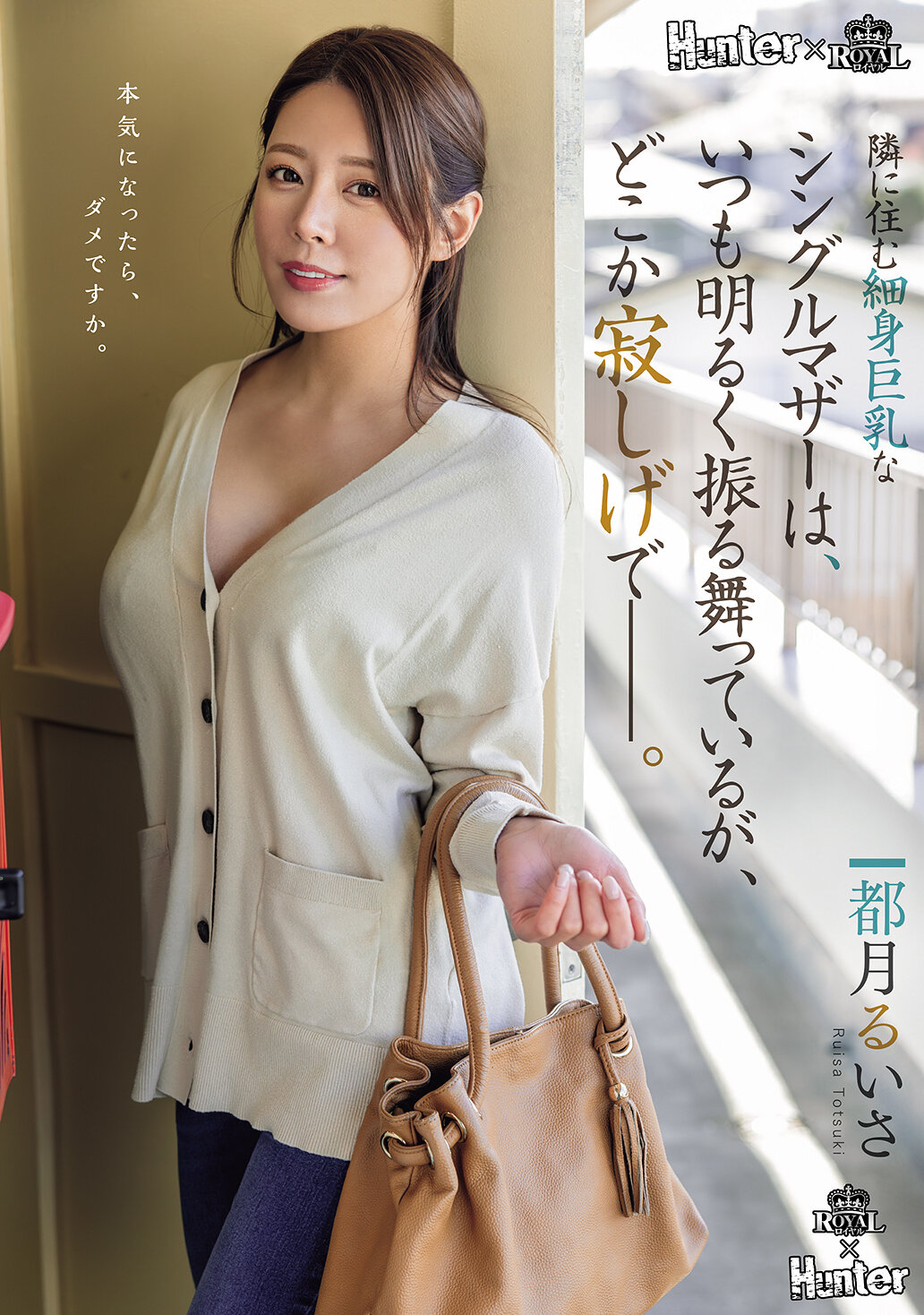 ROYD-261住在隔壁的身材纖細、胸部豐滿的單親媽媽，總是表現得很開朗，但卻帶著一絲寂寞的氣息。都月琉衣紗 - AV大平台 - 中文字幕，成人影片，AV，國產，線上看