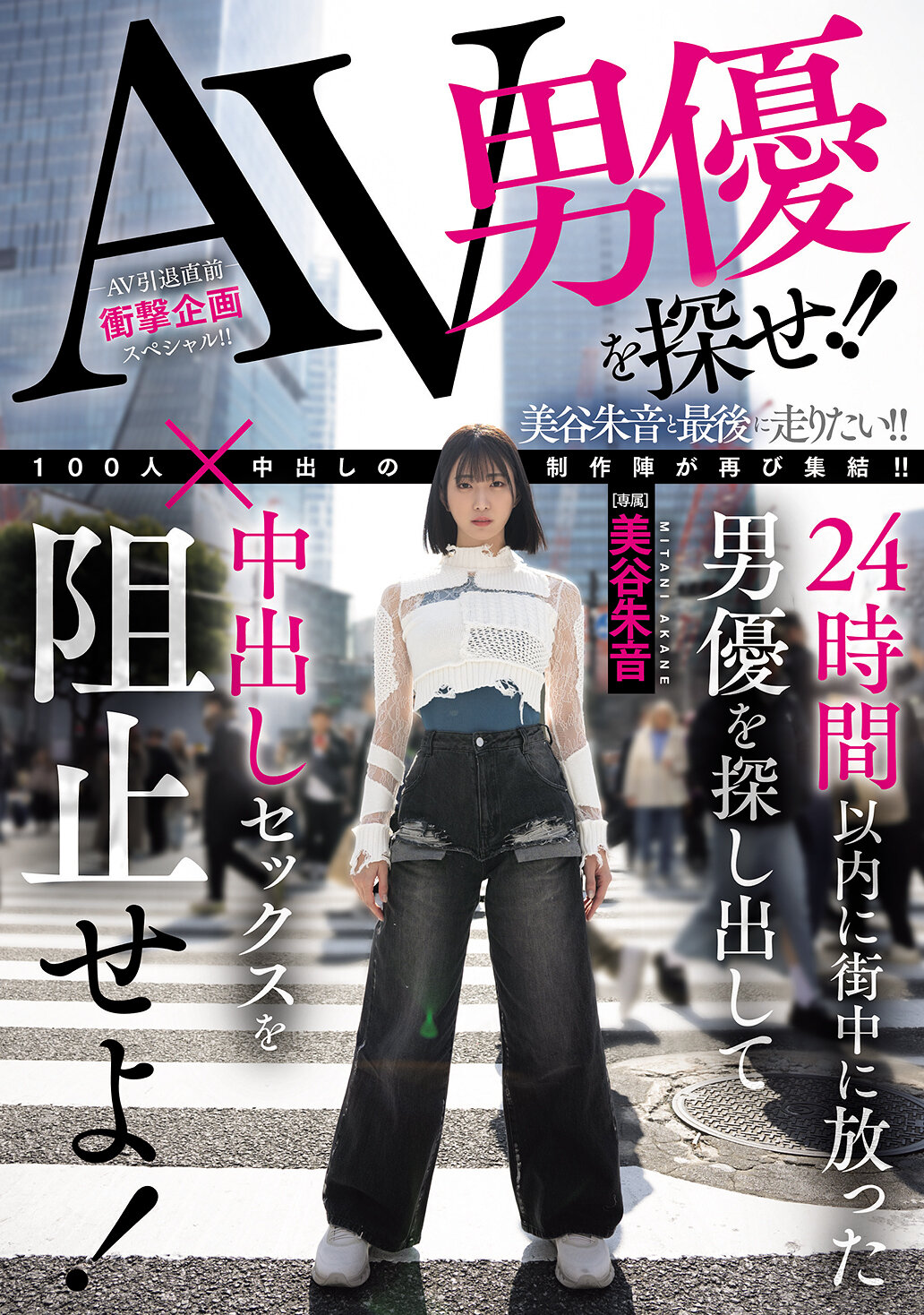 HMN-729尋找AV男優！！在24小時內找到在街上出現的男優，阻止內射性行為！美谷朱音 - AV大平台 - 中文字幕，成人影片，AV，國產，線上看