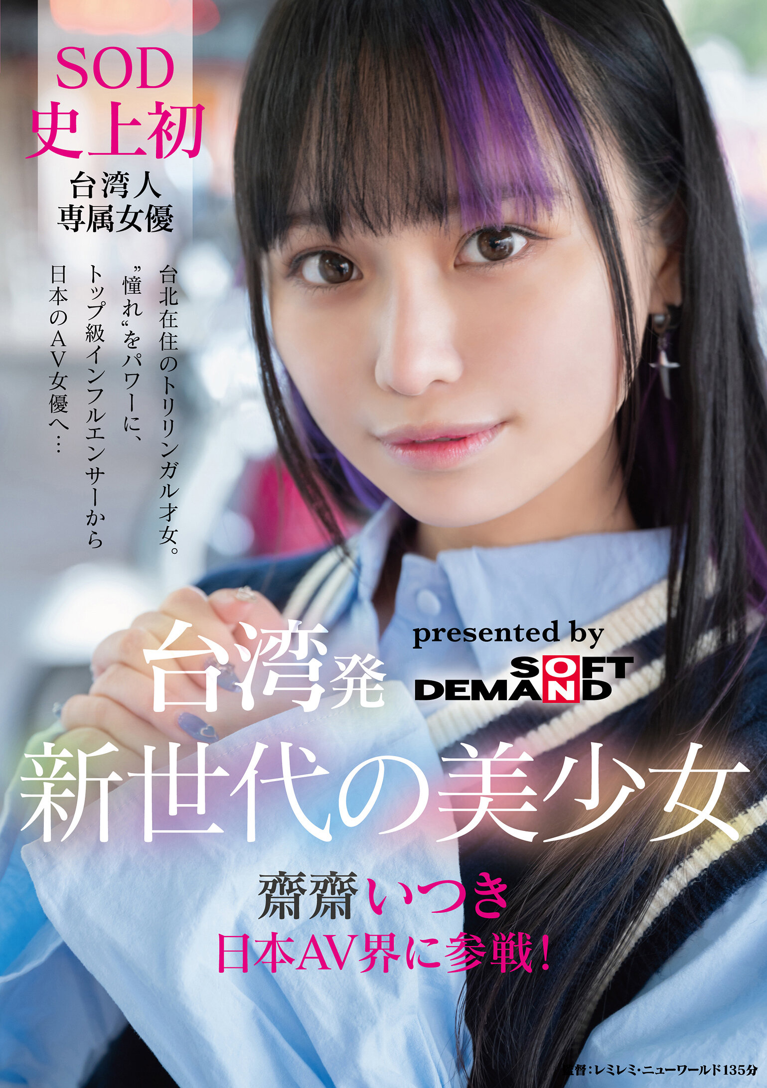 FTAV-013台灣出身 新世代美少女 齋齋 台灣AV界參戰！SOD史上首位 台灣專屬女優借&quot;憧憬&quot;之力。從頂尖影響者轉型為日本AV女優… - AV大平台 - 中文字幕，成人影片，AV，國產，線上看