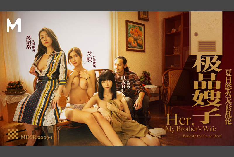 MDSR-0009-1極品嫂子無套中出淫蕩佳人艾熙蘇語棠 - AV大平台 - 中文字幕，成人影片，AV，國產，線上看