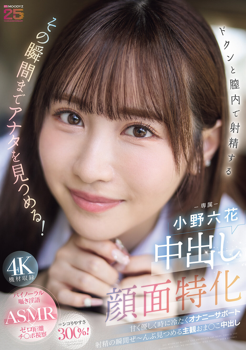 MIDA-306內射臉部專業，注射精液在陰道內，一直注視著你直到射精的那一刻！甜蜜溫柔，有時冷漠的自慰支持，看著你射精的那一刻～全部都看在眼裡的主觀自慰中出。小野六花 - AV大平台 - 中文字幕，成人影片，AV，國產，線上看