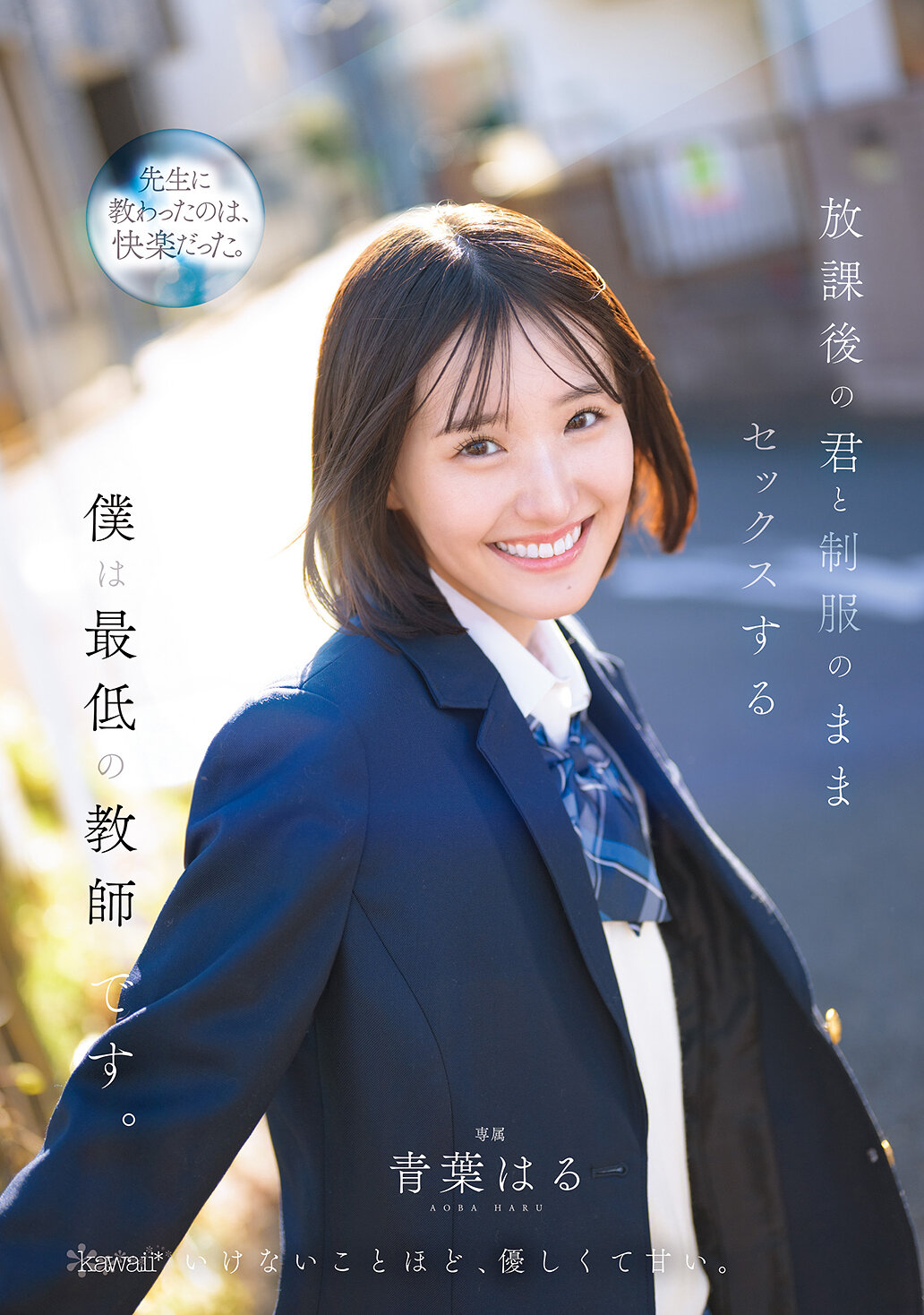 CAWD-870放學後和你穿著制服做愛的我是最卑劣的老師 青葉春 - AV大平台 - 中文字幕，成人影片，AV，國產，線上看