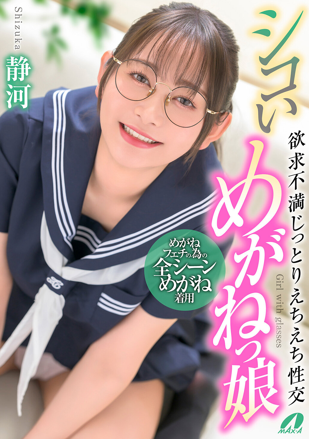 XVSR-836性感眼鏡少女 欲求不滿濕濕性愛 靜河 - AV大平台 - 中文字幕，成人影片，AV，國產，線上看